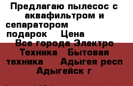 Предлагаю пылесос с аквафильтром и сепаратором Mie Ecologico   подарок  › Цена ­ 31 750 - Все города Электро-Техника » Бытовая техника   . Адыгея респ.,Адыгейск г.